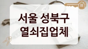 서울 성북구 열쇠집업체