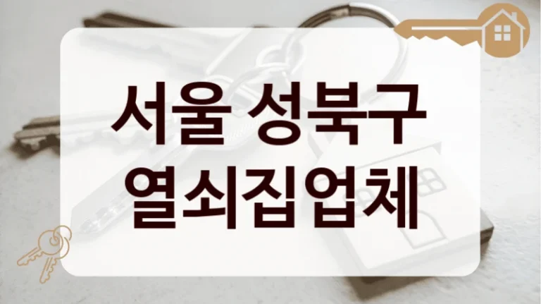 서울 성북구 열쇠집업체