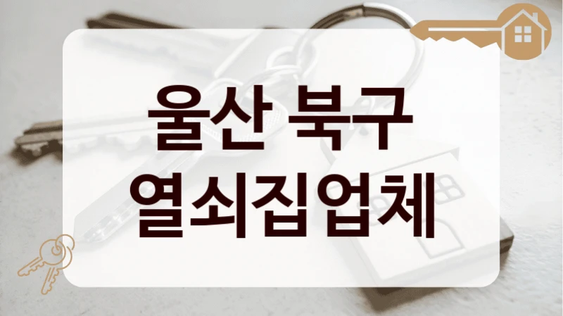 울산 북구 열쇠집업체