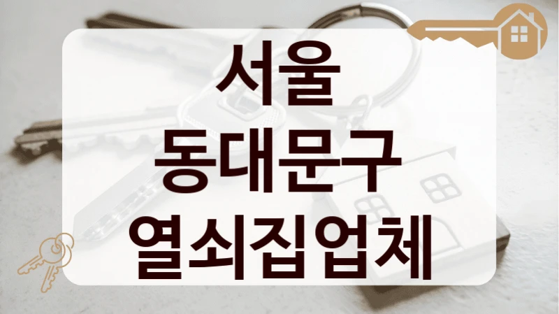 서울 동대문구 열쇠집업체