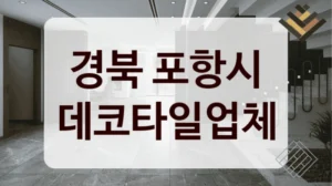 경북 포항시 데코타일업체