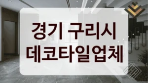 경기 구리시 데코타일업체