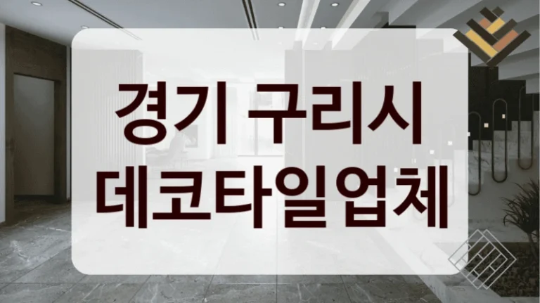 경기 구리시 데코타일업체