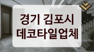 경기 김포시 데코타일업체