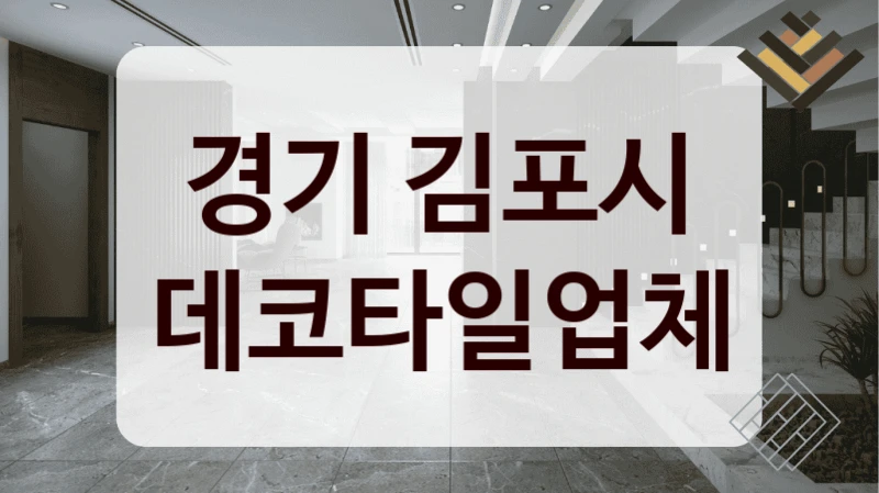 경기 김포시 데코타일업체