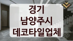 경기 남양주시 데코타일업체