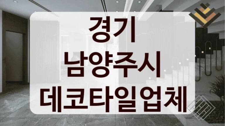 경기 남양주시 데코타일업체
