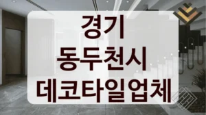 경기 동두천시 데코타일업체