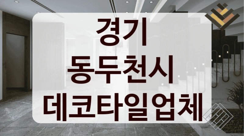 경기 동두천시 데코타일업체