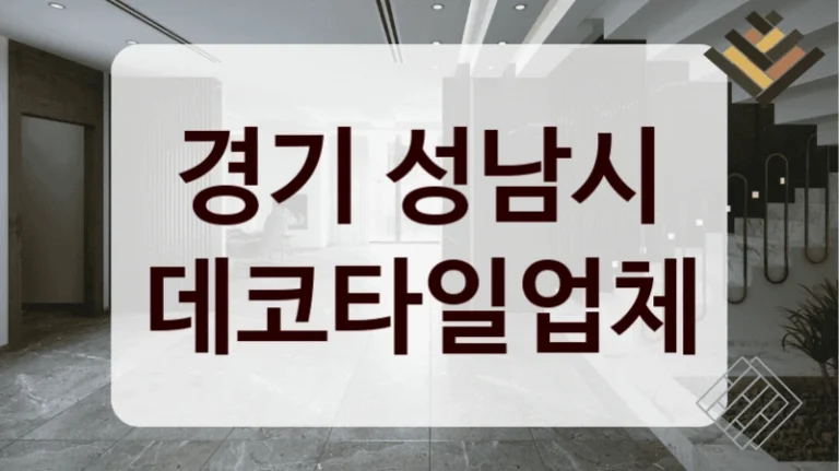 경기 성남시 데코타일업체