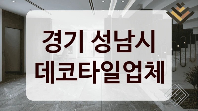 경기 성남시 데코타일업체