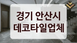 경기 안산시 데코타일업체