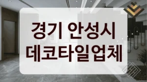 경기 안성시 데코타일업체