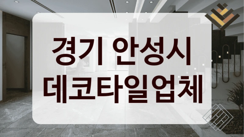 경기 안성시 데코타일업체