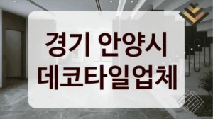 경기 안양시 데코타일업체