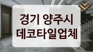 경기 양주시 데코타일업체
