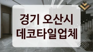 경기 오산시 데코타일업체