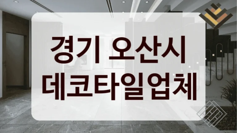 경기 오산시 데코타일업체