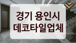 경기 용인시 데코타일업체