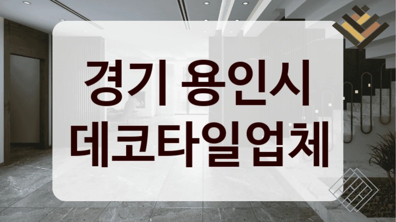 경기 용인시 데코타일업체