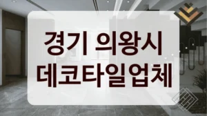 경기 의왕시 데코타일업체
