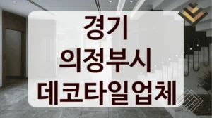 경기 의정부시 데코타일업체