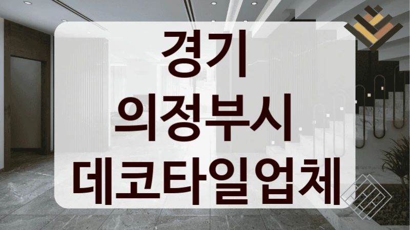 경기 의정부시 데코타일업체