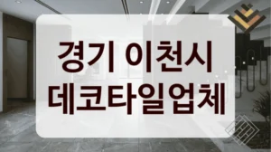 경기 이천시 데코타일업체