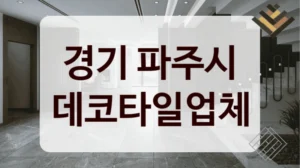 경기 파주시 데코타일업체