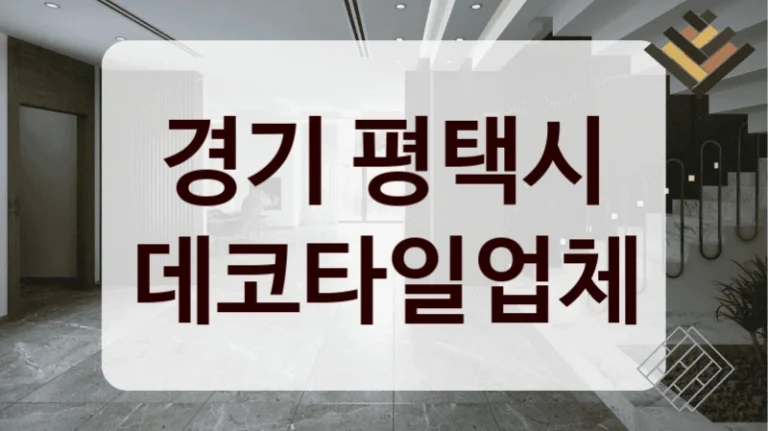 경기 평택시 데코타일업체