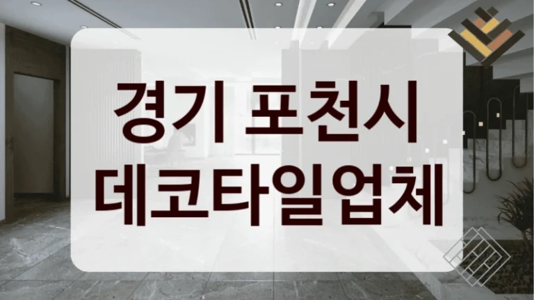경기 포천시 데코타일업체