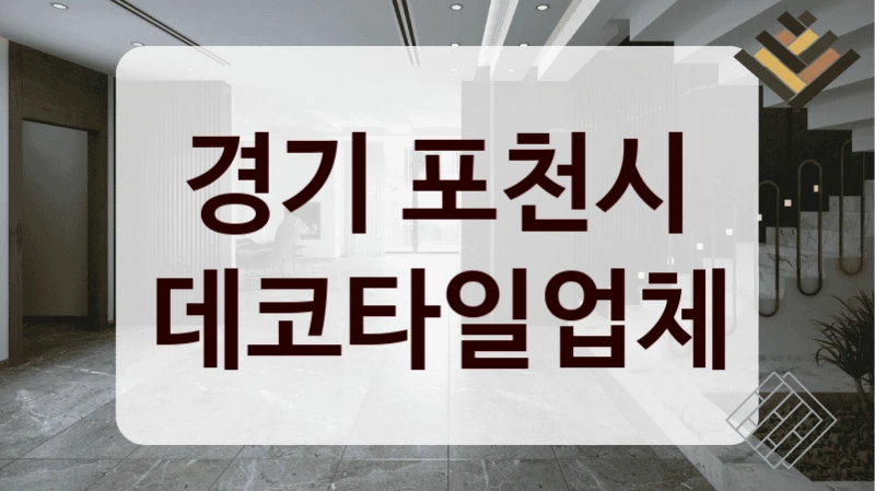 경기 포천시 데코타일업체