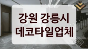 강원 강릉시 데코타일업체