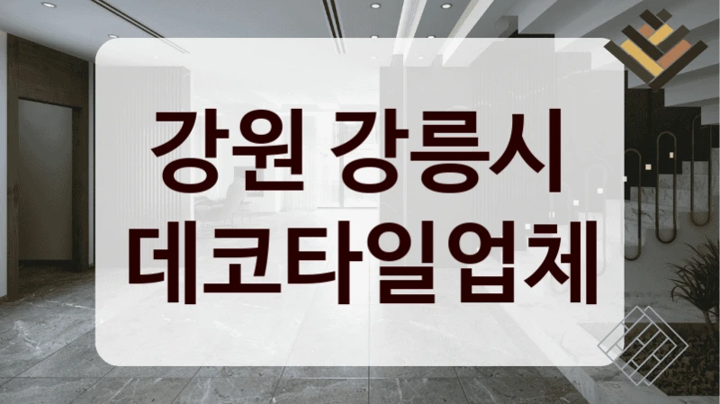 강원 강릉시 데코타일업체