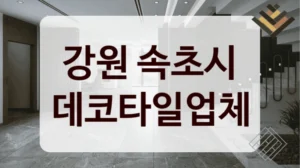 강원 속초시 데코타일업체
