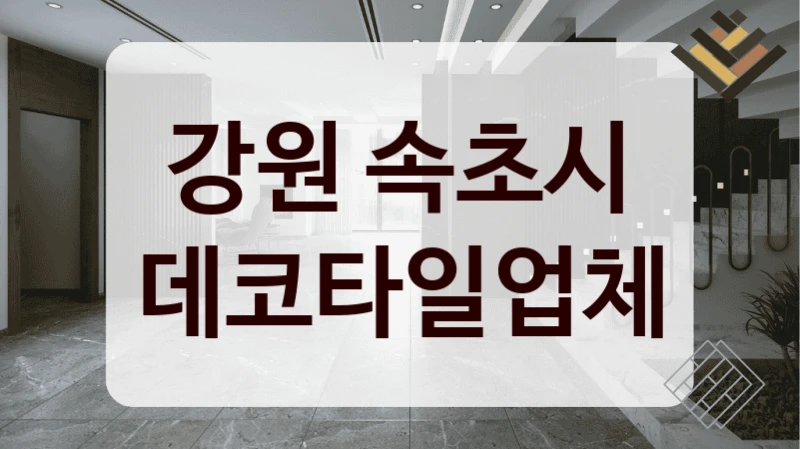 강원 속초시 데코타일업체