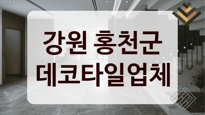 강원 홍천군 데코타일업체