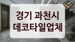 경기 과천시 데코타일업체