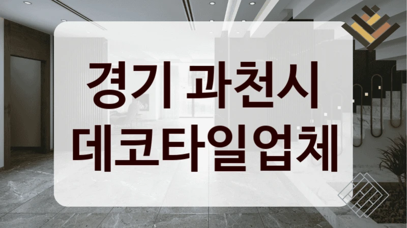 경기 과천시 데코타일업체
