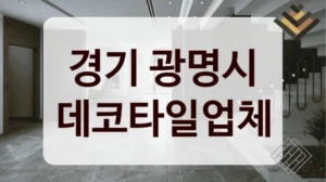 경기 광명시 데코타일업체