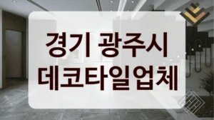 경기 광주시 데코타일업체