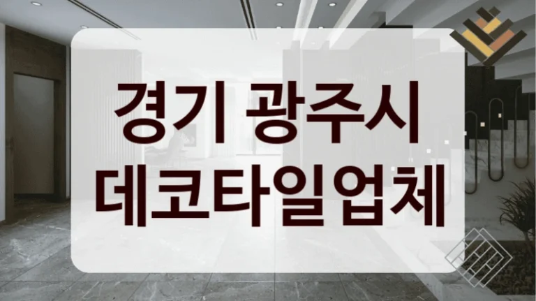 경기 광주시 데코타일업체