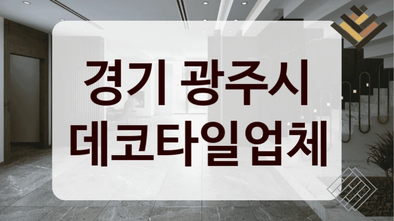 경기 광주시 데코타일업체