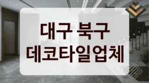대구 북구 데코타일업체
