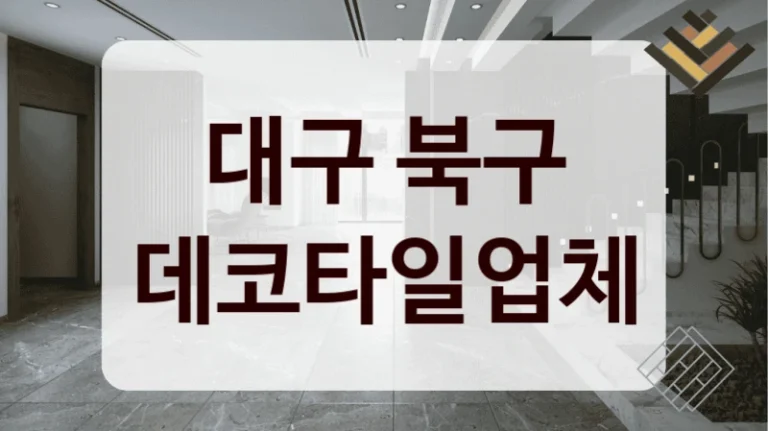 대구 북구 데코타일업체