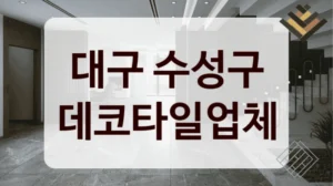 대구 수성구 데코타일업체