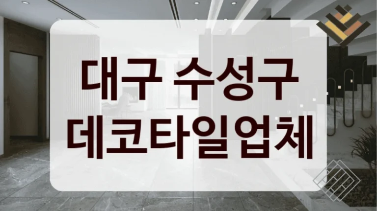 대구 수성구 데코타일업체