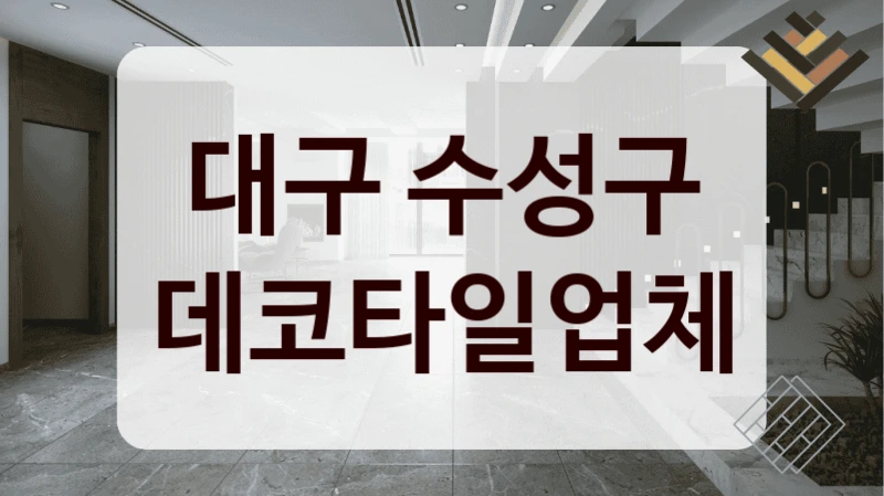 대구 수성구 데코타일업체