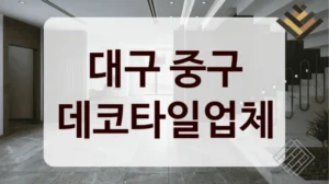 대구 중구 데코타일업체