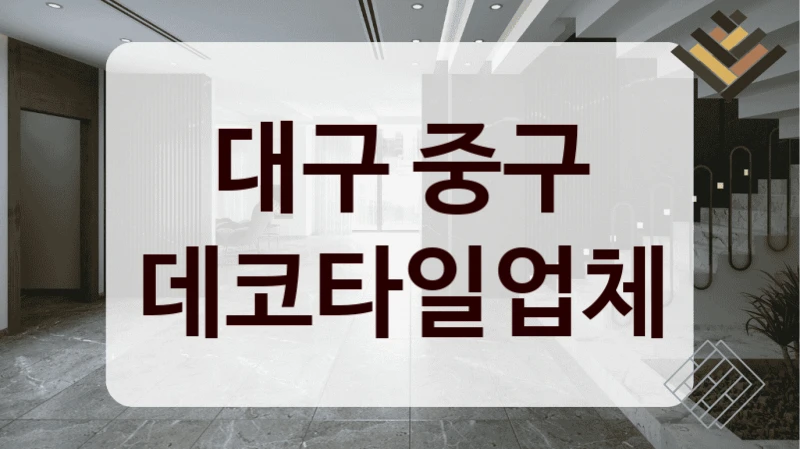 대구 중구 데코타일업체